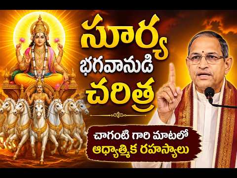 సూర్య భగవానుడి ☀️ అసలు చరిత్ర | చాగంటి గారి మాటల్లో  🌞