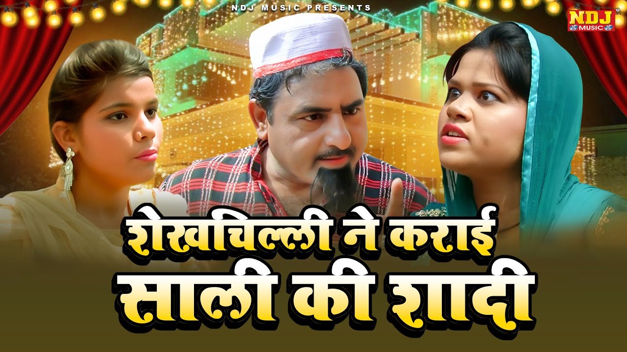 नई वीडियो Comedy 2025 - #शेखचिल्ली ने कराई साली की शादी - #Shekhchilli Ki New Comedy Film 2025