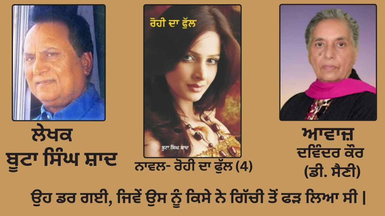 ⁣Novel: ਰੋਹੀ ਦਾ ਫੁੱਲ(4) | By: ਬੂਟਾ ਸਿੰਘ ਸ਼ਾਦ |  Rohi da Ful | By: Boota Singh Shaad |