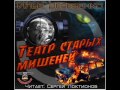 Илья Деревянко - "Театр Старых Мишеней" (аудиокнига)