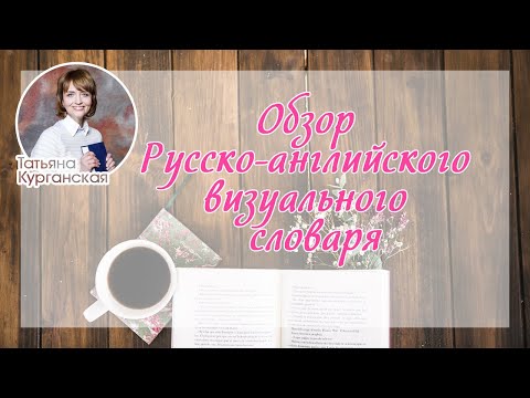 Обзор Русско-английского визуального словаря