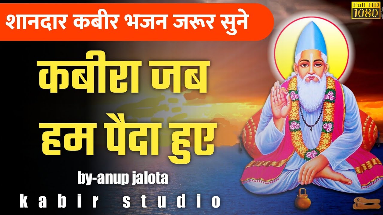       kabira jab hum paida huye by anup jalota  kabir bhajan