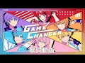 GAME CHANGER/すとぷりの歌詞動画