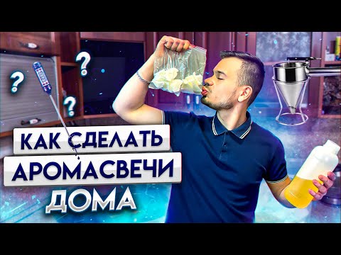 Как сделать ароматические свечи дома | Домашняя мастерская Beketov HOME