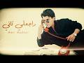 عمرو قدور راجعلي تاني Amr Kadour Raje3ly Tany Lyric Video mp3
