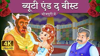 सुंदरी अउर जानवर | Beauty and the Beast in Bhojpuri | Fairy Tales in Bhojpuri | @BhojpuriFairyTales