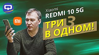 Xiaomi Redmi 10 5G. Не слишком ли много всего?