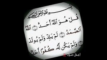 قران كريم سورة الأخلاص اجمل صوت قران