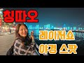 ▶칭따오◀🍺초보유투버와 대표님이 함께 간  🇨🇳칭따오여행..과연..괜찮을까??