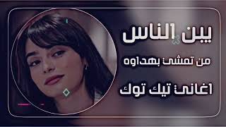 اغاني عراقية ترند تيك توك يبن الناس ريمكس من تمشي بهداوه محمد الجبوري ريمكس 
