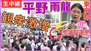 ③ #平野雨龍 7月12日 16時 新宿駅南口【東京選挙区 参議院選挙】