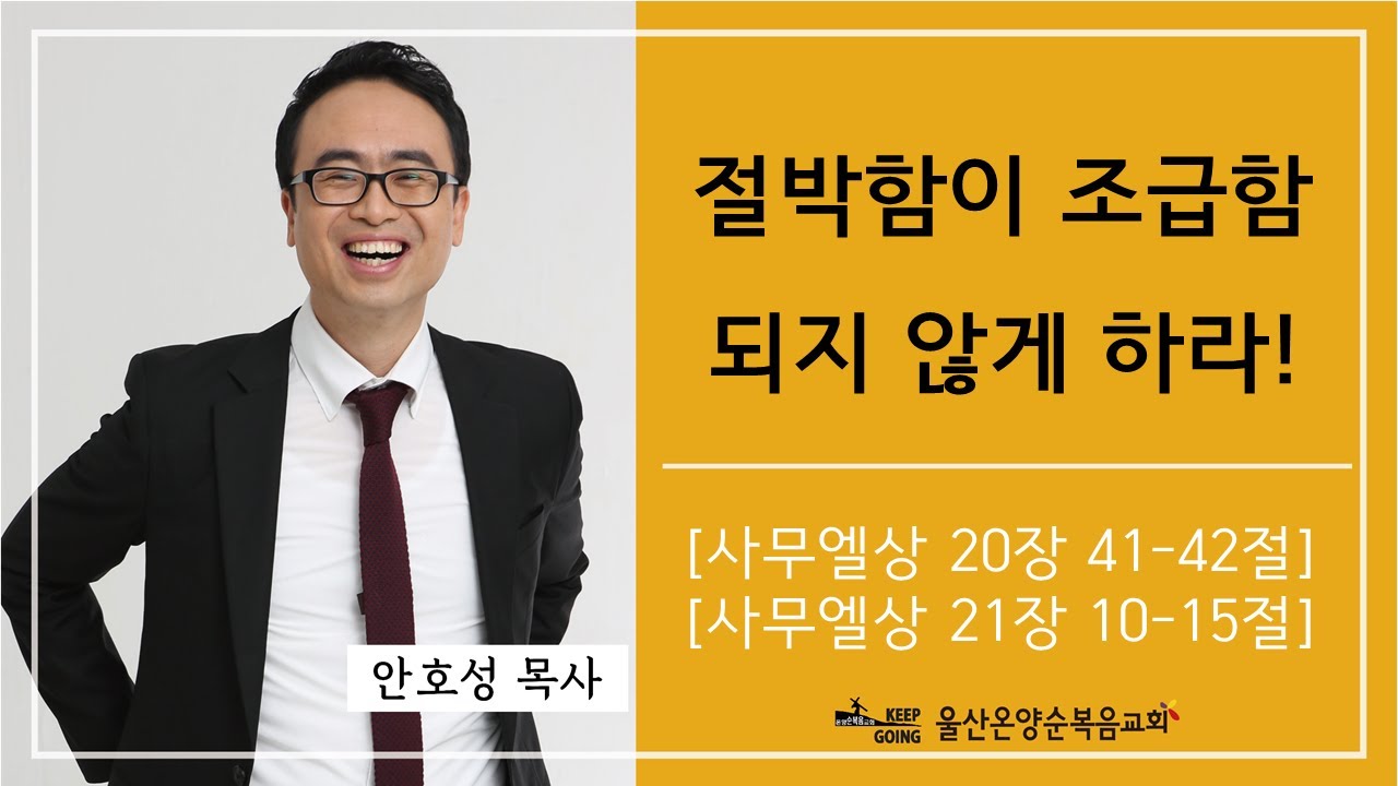 [절박함이 조급함 되지 않게 하라!] 울산온양순복음교회 안호성 목사 2023년 7월 16일