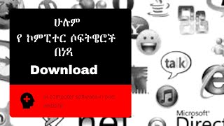 ማንኛውንም የ ኮምፒተር ሶፍትዌር በ ነጻ ዶውንሎድ ያድርጉ download any computer software in free screenshot 1