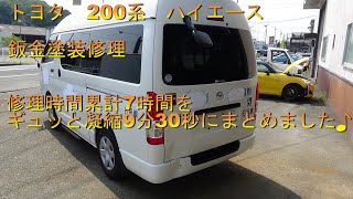 トヨタ　200系　ハイエース　鈑金塗装修理♪　修理時間累計7時間をギュッと凝縮9分30秒　Body repair　鈑金塗装　事故修理