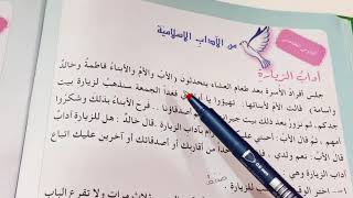 اداب الزيارة. التربية الاسلامية الصف الثالث الابتدائي ص٢٨ .ست مريم