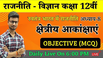 क्षेत्रीय आकांक्षाएं Objective Question | Political Science Class 12 Chapter 8 Objective in Hindi