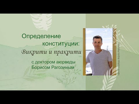 Определение конституции. Викрити (приобретенная конституция) и Пракрити (конституция от рождения)