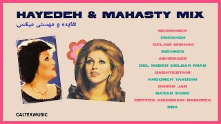 HAYEDEH & MAHASTY MIX | آهنگهای به یاد ماندنی هایده و مهستی #hayedeh #mahasti