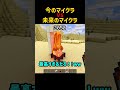 やばすぎ⁉今のマイクラと未来のマイクラを比較してみたら..