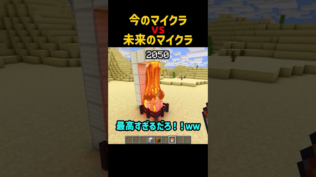 やばすぎ⁉今のマイクラと未来のマイクラを比較してみたら..