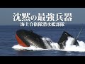 【沈黙の最強兵器!】海上自衛隊 潜水艦部隊【ガリレオCh ミリタリー】