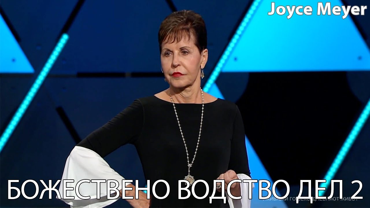 БОЖЕСТВЕНО ВОДСТВО ДЕЛ 2 | Joyce Meyer