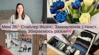 Мені 28🎉Стайлер Філіпс🎀Доглядова косметика🛍️Замовила весняні речі для сина🧸