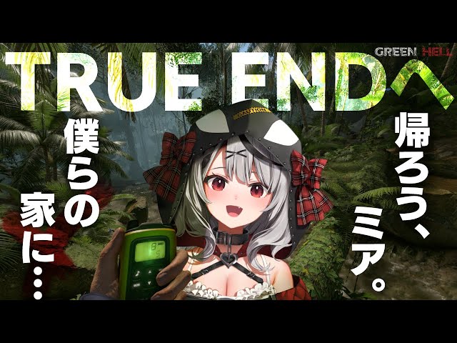 【GREENHELL】-最終回-物語をTRUEENDへ、ミアを救え【沙花叉クロヱ/ホロライブ】のサムネイル