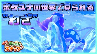 【Newポケモンスナップ】ポケスナの世界でみられるポケモンたちの"技" 集 Special moves you can find in New Pokémon Snap スイクン ルギア キュウコン