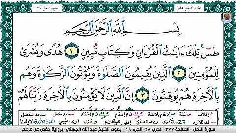 (01) تلاوة مباركة سورة النمل بصوت فضيلة الشيخ عبد الله بن عواد الجهني حفظه الله تعالى، الآيات: 1-6