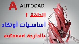 تعلم الاوتكاد من الصفر بالدرجة |  autocad بالدارجة المغربية | الحلقة 1 | اساسيات اوتكاد