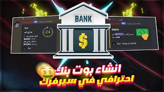 انشاء بوت بنك احترافي في سيرفرك بديسكورد🤑 | Discord Bot Bank