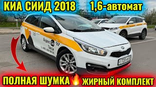 КИА СИИД 2018 1,6-автомат ЖИРНЫЙ КОМПЛЕКТ тел👉🏻 #89777841551 ПОЛНАЯ ШУМКА