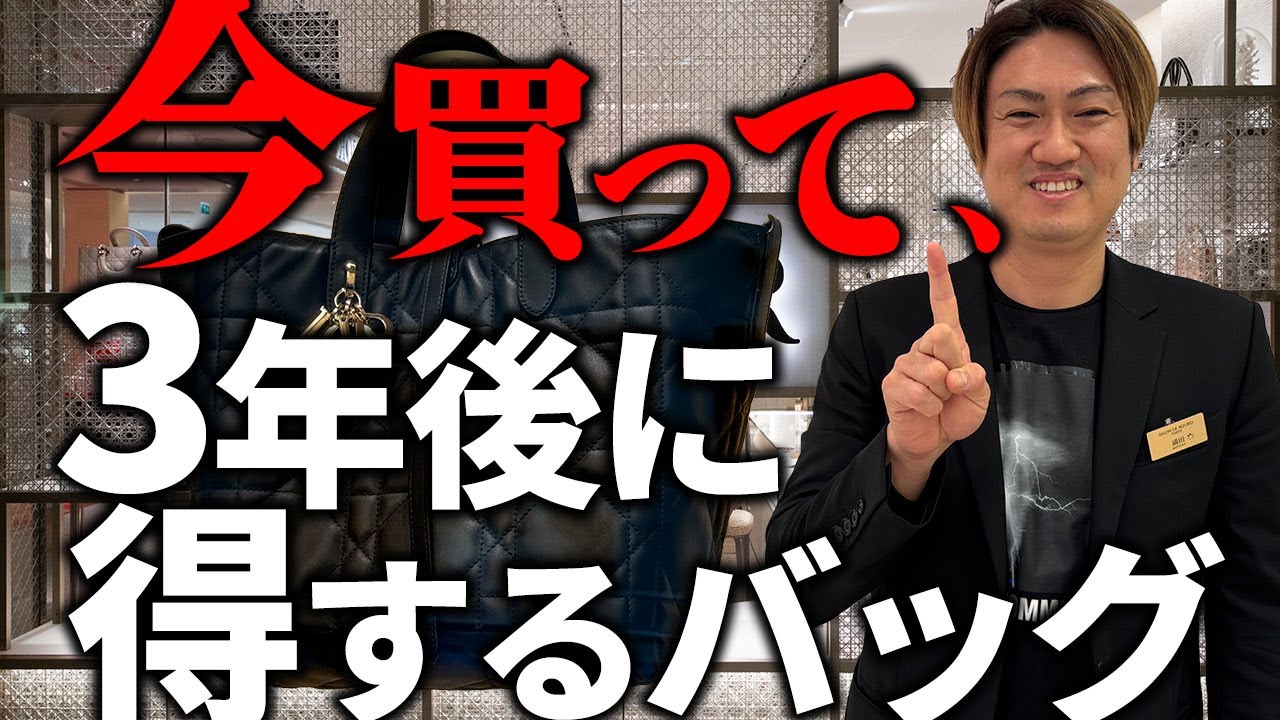 プロが選ぶ 今買って3年後 得するブランドバッグ - YouTube