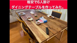 【DIY】予算20,000以下。カフェ板で6人掛けダイニングテーブルを作ってみた。