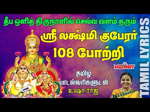 Sri Lakshmi Kuber 108 Pottri with Lyrics|Deepavail Special Lakshmi Kuber Potri |Lakshmi Kuber Potri