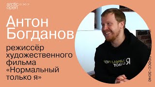 Интервью с режиссёром Антоном Богдановым  (х/ф \