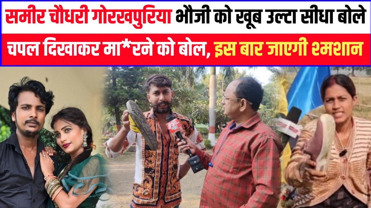 समीर चौधरी गोरखपुरिया भौजी को खूब उल्टा सीधा बोले और चपल दिखाकर मा*रने को बोल, इस बार जाएगी श्मशान