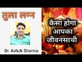 तुला लग्न : कैसा होगा जीवन साथी | #Astromaster | Dr. Ashok Sharma