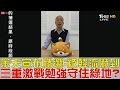 【完整版下集】余天宣布勝選：被韓流嚇到！三重激戰勉強守住綠地？少康戰情室 20190316