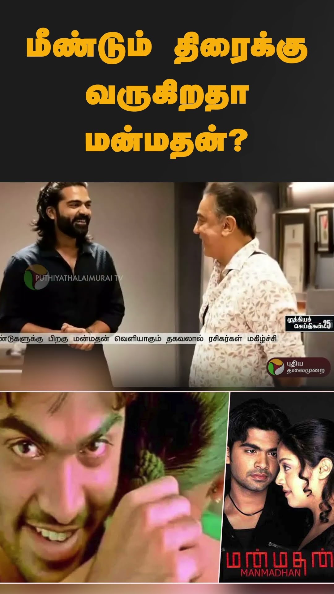 மீண்டும் திரைக்கு வருகிறதா மன்மதன்? | #shorts | #simbu | #jhothika | #manmathan