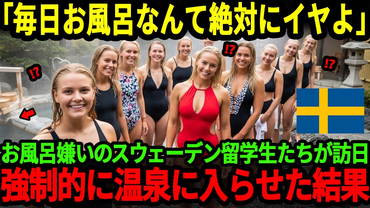 【海外の反応】「お風呂に毎日入るなんて絶対嫌よ！」風呂嫌いの美人スウェーデン人留学生が日本を訪問！無理やりお風呂に入らされて絶句した理由