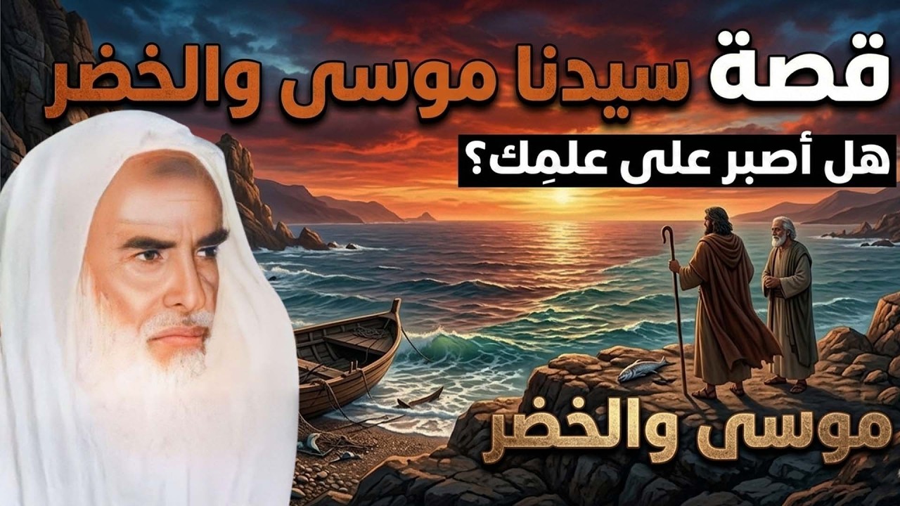 قصة موسى والخضر لابن عثيمين رحمه الله تعالى