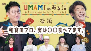 銀シャリ鰻が海外で思わず食べたものとは？！「UMAMIのある話」：農林水産省