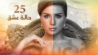 Episode 25 - Halet Eshk Series | الحلقة الخامسة والعشرون - مسلسل حالة عشق