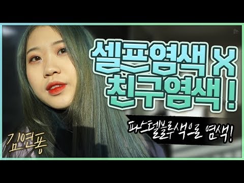 파스텔블루!셀프염색?!X!!친구염색찬스!!![셀프염색][김연퐁]