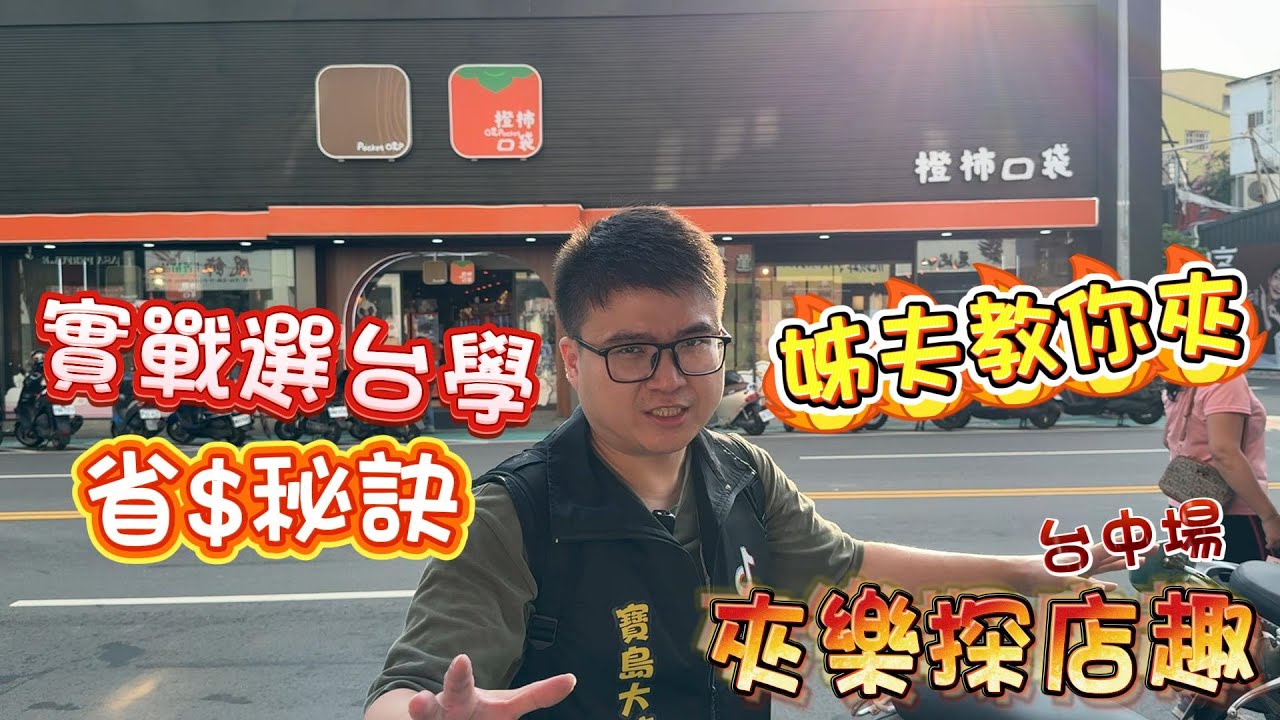 『夾樂探店趣』姊夫教你夾 實戰選台學 省$$秘訣大公開 7/23 #台中 #娃娃機 claw machine , คลิปตุ๊กตา ,UFOキャッチャー