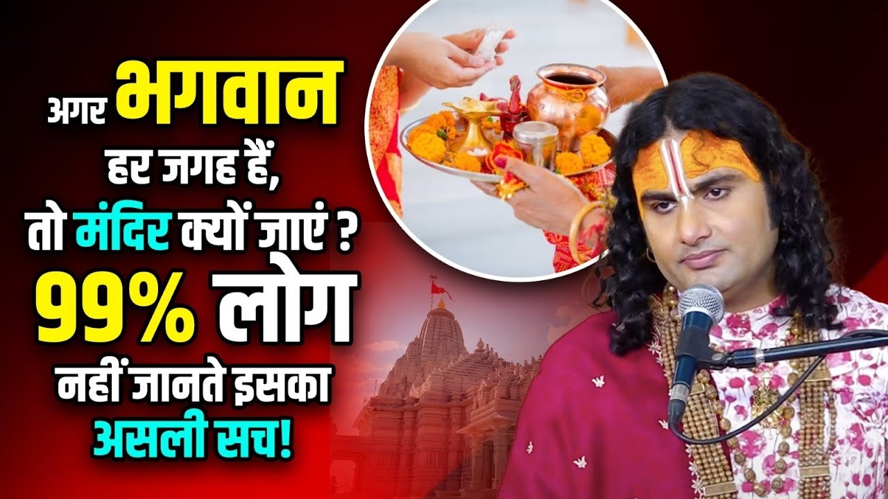 अगर भगवान हर जगह हैं, तो मंदिर क्यों जाएं? 99% लोग नहीं जानते इसका असली सच । श्री अनिरुद्धाचार्य जी 