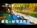 【露天風呂付き最上級客室】最高の温泉宿に出会いました!割烹旅館湯の花荘