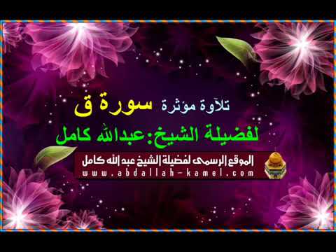 سورة ق للشيخ عبدالله كامل عذبة جداجداجدا